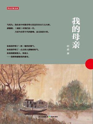 cover image of 学生万有文库：我的母亲
